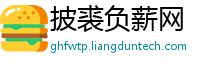 披裘负薪网